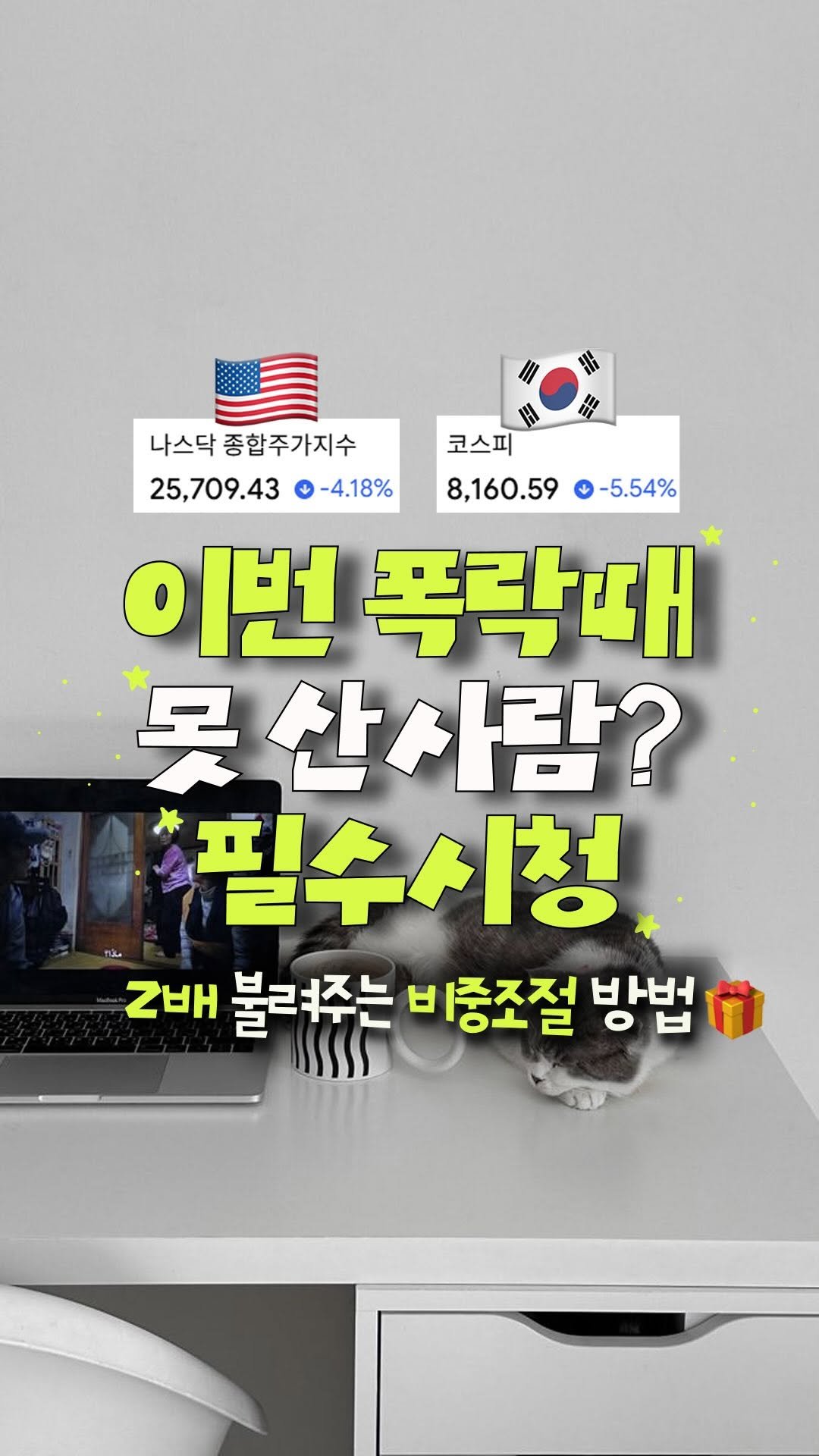 irum_log 게시물 이미지: 하락에 못 산 친구들에게 공유💌

2030들에게 재테크 공부는 선택이 아닌 필수죠?...