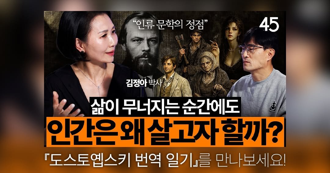 isamtoh 게시물 이미지: 『도스토옙스키 번역 일기』
러시아 문학 박사 김정아 작가
세바시 강연 출연 소식...