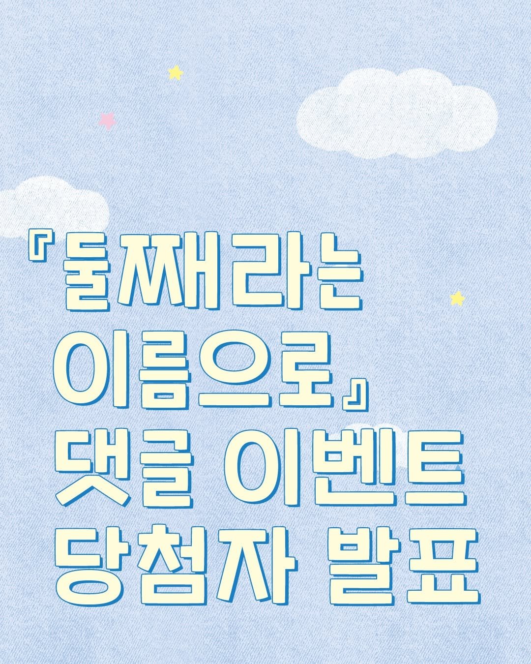 isamtoh 게시물 이미지: #이벤트 #둘째라는이름으로

📚 《둘째라는 이름으로》 댓글 이벤트 당첨 자...