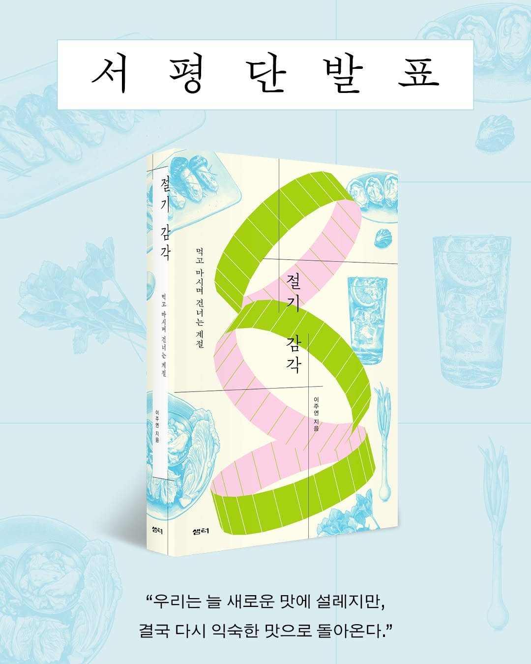 isamtoh 게시물 이미지: #서평단발표 #절기감각

🌽 기후 위기 속에서 흐려진 
'계절 감각'을 되살려 줄...
