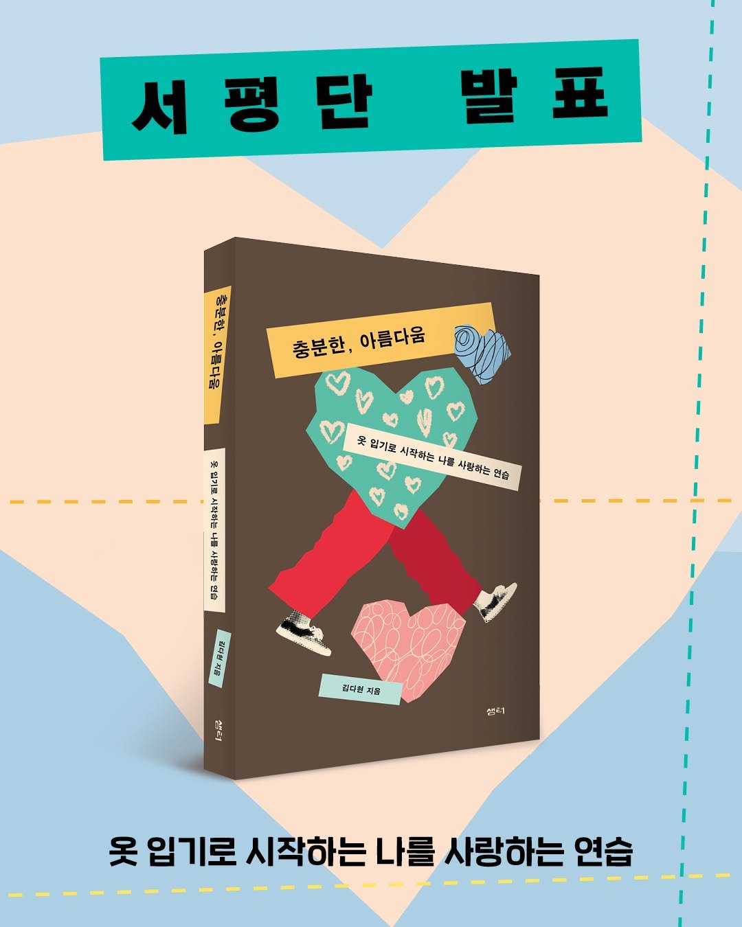 isamtoh 게시물 이미지: #서평단발표 #충분한아름다움

👕《충분한, 아름다움》 서평단 모집에
신청해 주신...