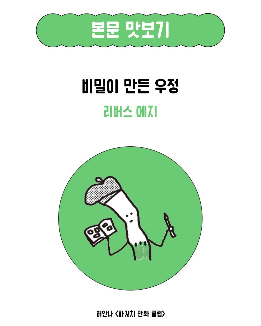 isamtoh 게시물 이미지: #본문맛보기 '비밀이 만든 우정'
🗯️ #오카자키쿄코 #리버스에지

결국 우리는...