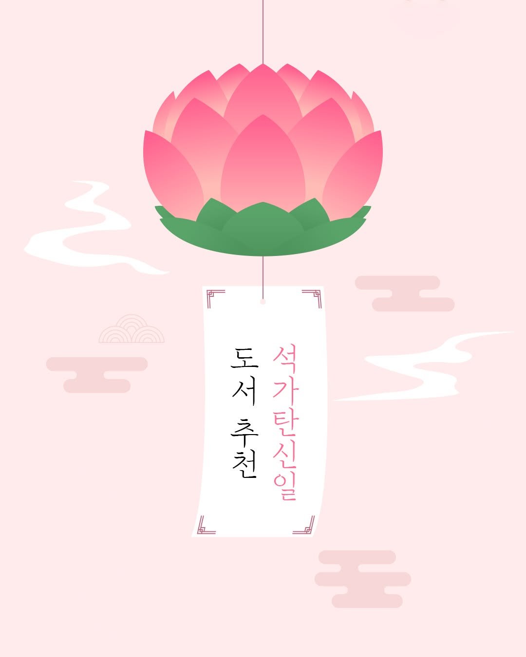 isamtoh 게시물 이미지: 5월 24일은 #부처님오신날 🪷

이번 부처님 오신 날은 대체휴일까지 함께 있어...