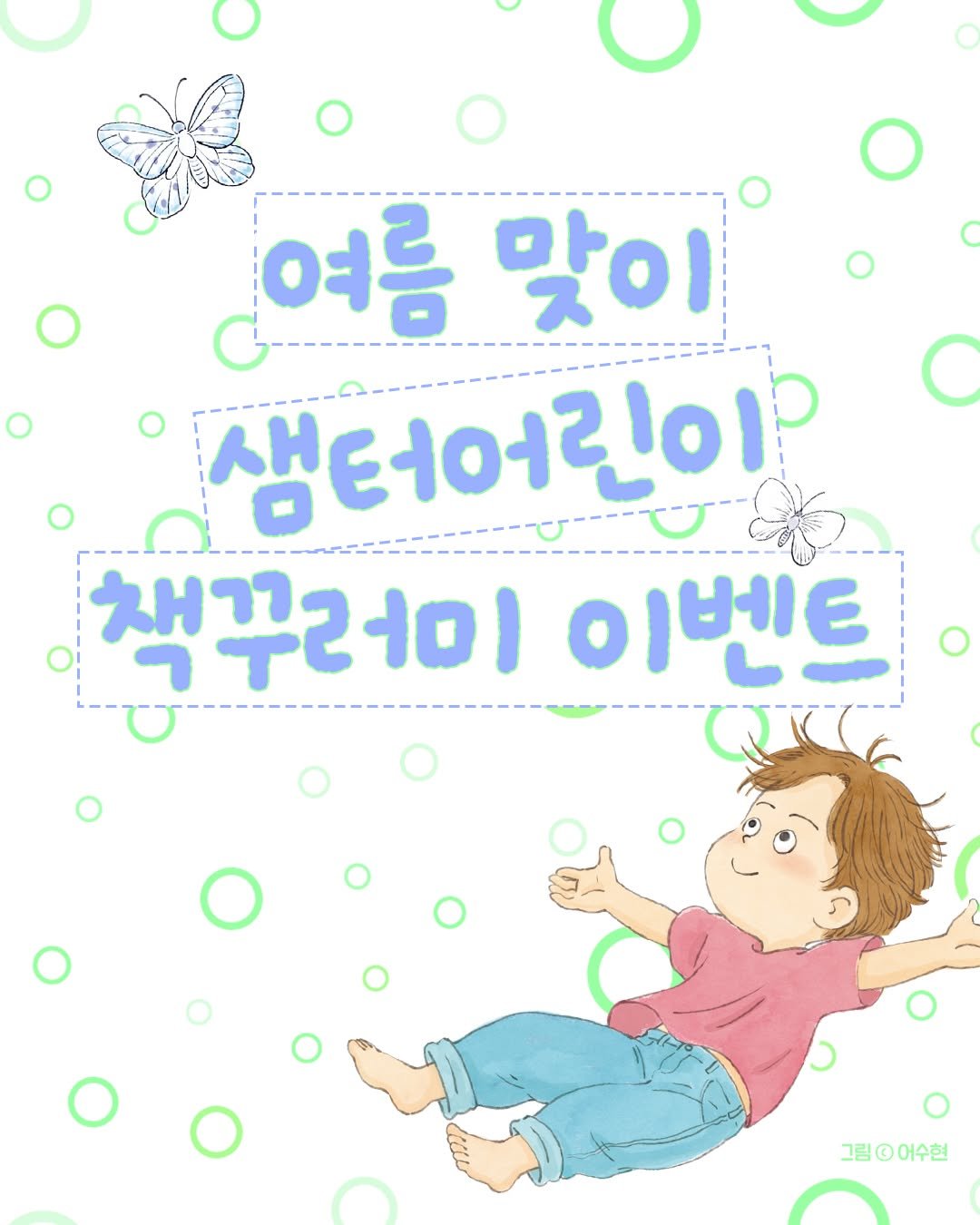 isamtoh 게시물 이미지: [#EVENT]

여름맞이 샘터어린이 책꾸러미 이벤트 🦋

어느덧 성큼 다가온...