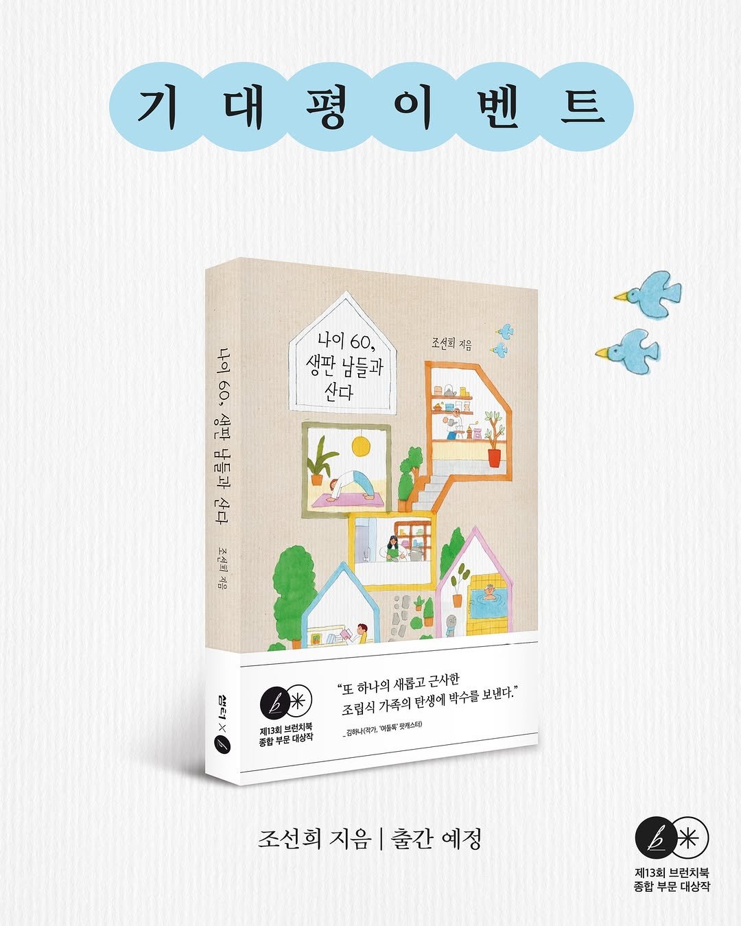 isamtoh 게시물 이미지: 《#나이60생판남들과산다》 #기대평이벤트

무연고 우연 가족을 이룬 
생판 남남인...