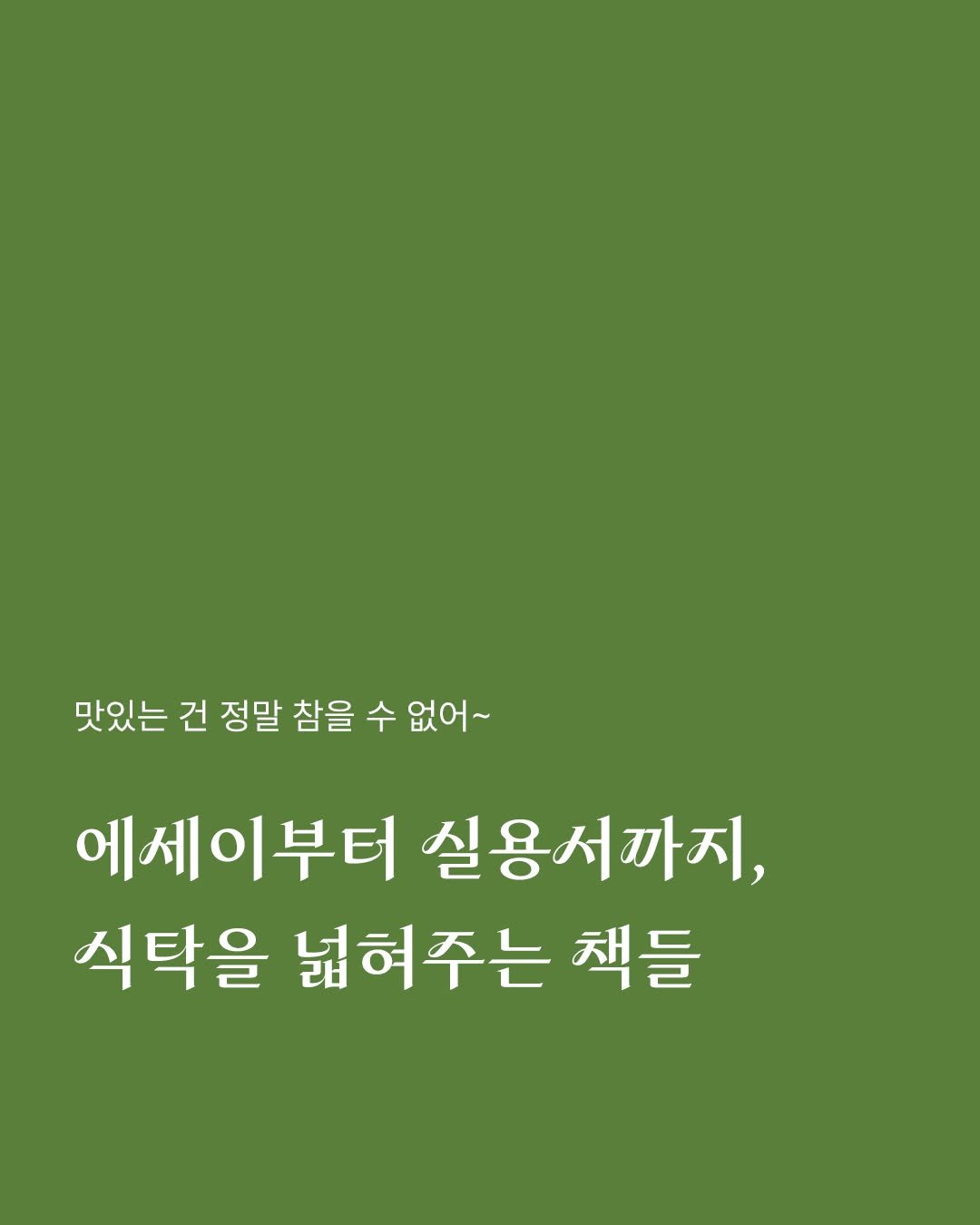 isamtoh 게시물 이미지: 🍽️ 맛있는 건 정말 참을 수 없어~

음식과 식재료에 관한 샘터의 
에세이와...