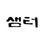 isamtoh 인스타그램 프로필 사진