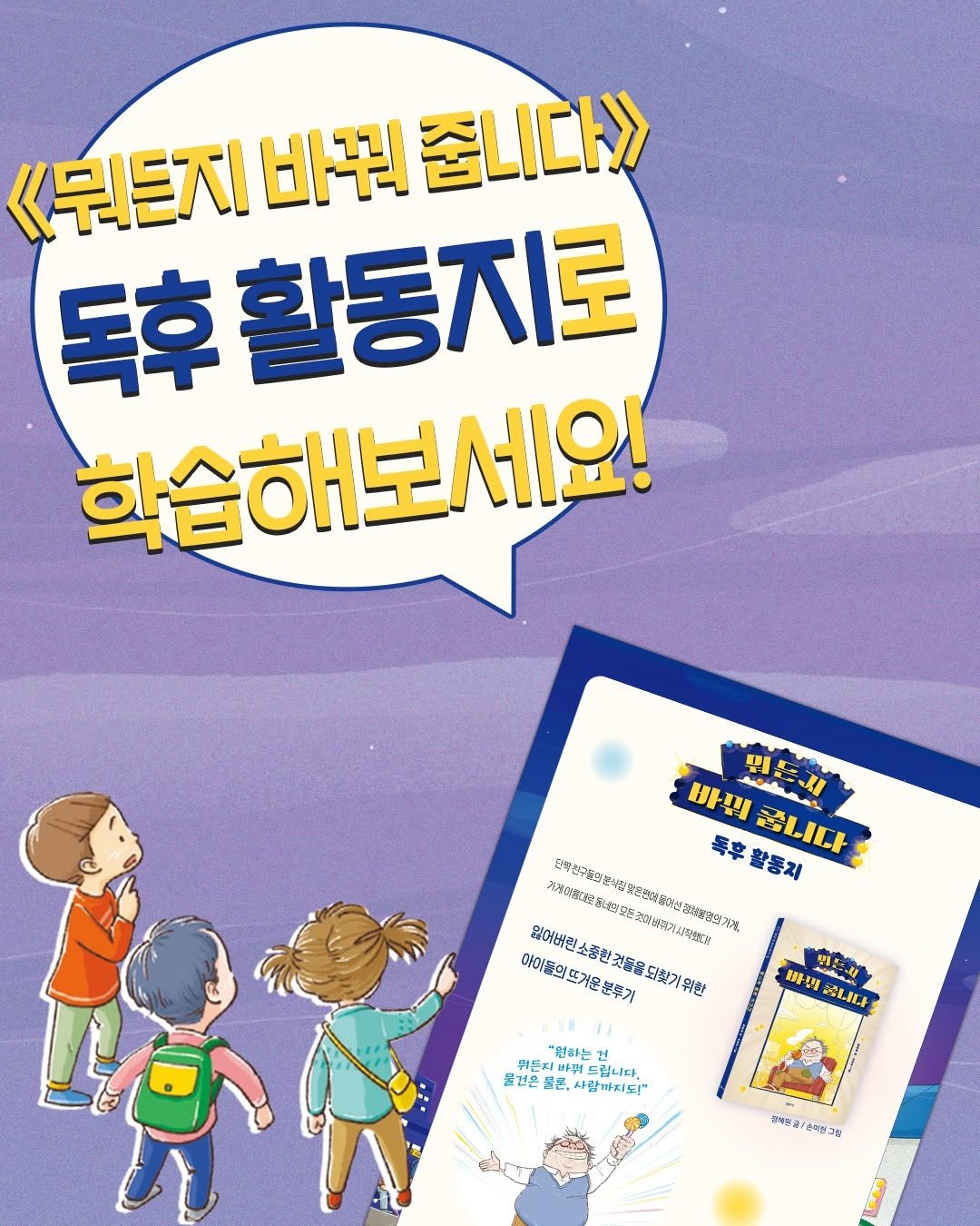 isamtoh 게시물 이미지: 📑 
동화 《#뭐든지바꿔줍니다》를 
독후 활동지로 학습해보세요!

교보문고,...
