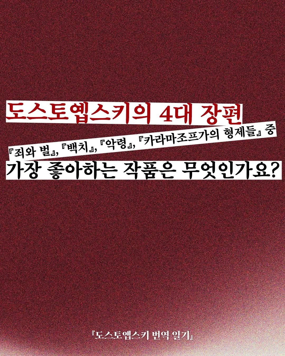 isamtoh 게시물 이미지: 📘 
도스토옙스키 4대 장편 중 
가장 좋아하는 작품은 무엇인가요?

러시아 문학...