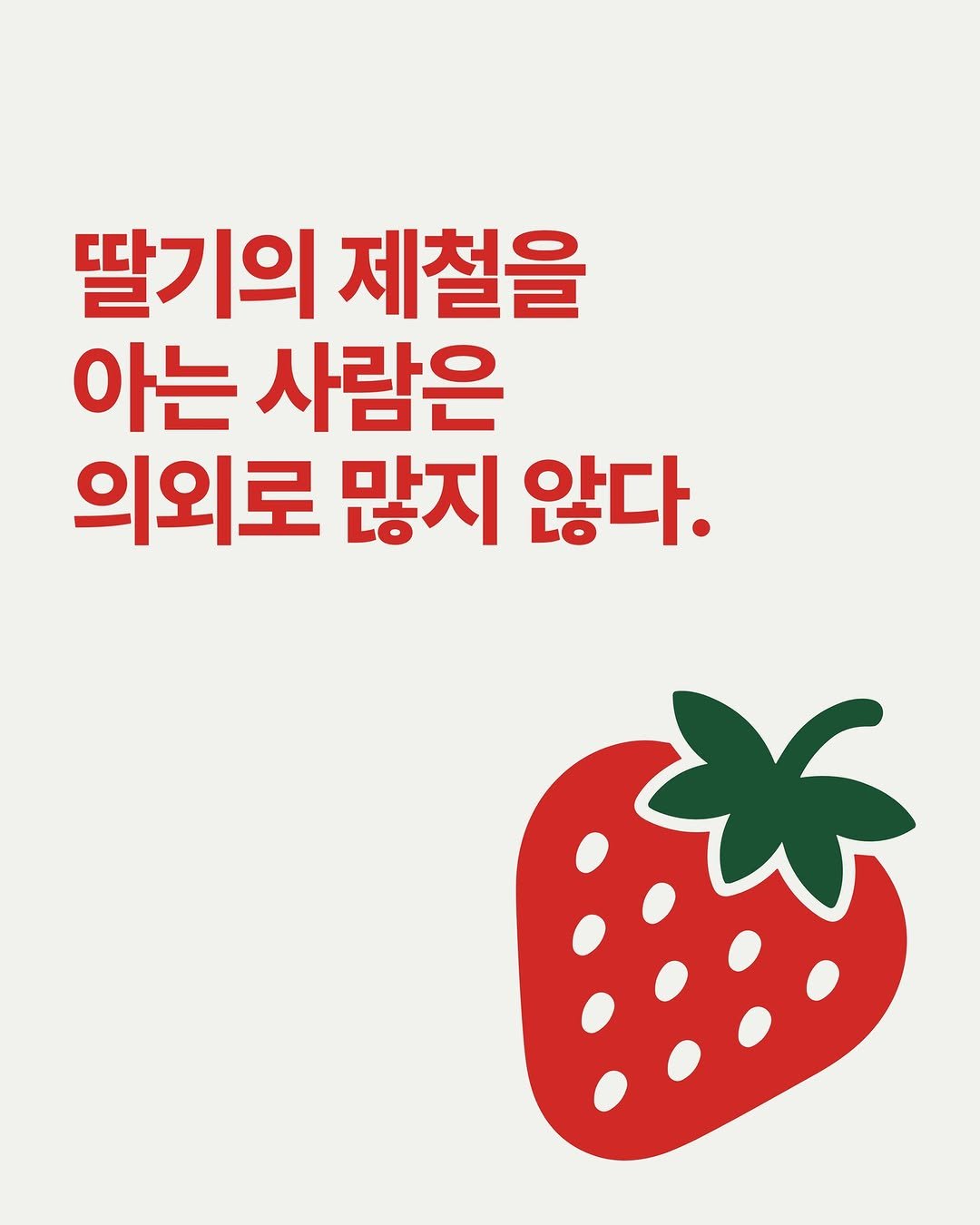 isamtoh 게시물 이미지: #절기감각

🍓 딸기의 제철은 겨울일까요?
🍉 어느새 수박은 왜 5월부터 
판매되고...