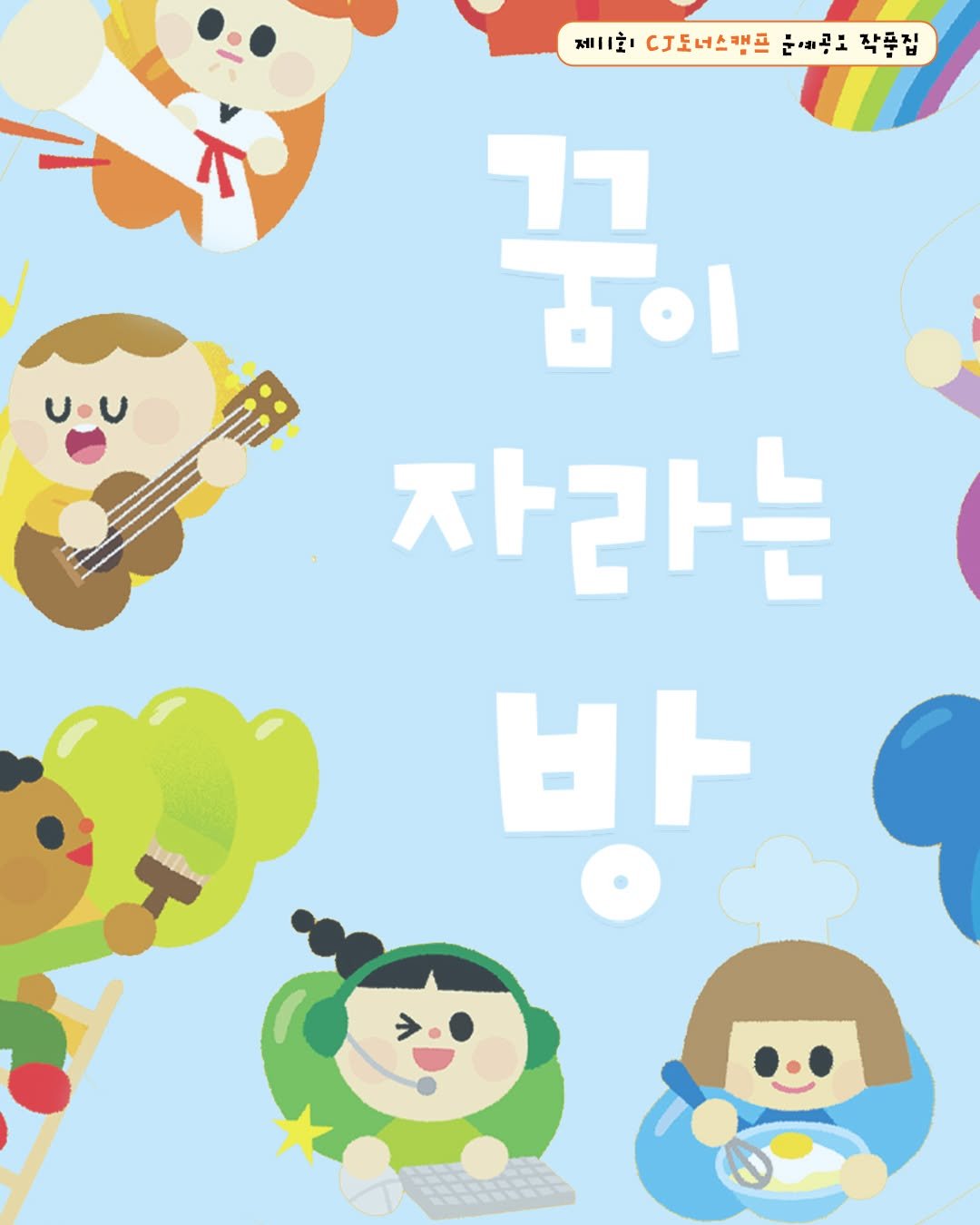 isamtoh 게시물 이미지: 제11회 CJ도너스캠프 문예공모 작품집
#꿈이자라는방 🎨

나답게, 너답게, 그리고...