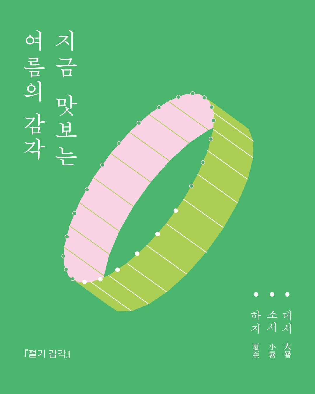 isamtoh 게시물 이미지: #절기감각 

여러분은 이맘때 가장 생각나는 
제철 음식이 무엇인가요?

《절기...