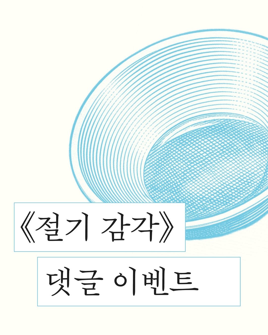 isamtoh 게시물 이미지: #절기감각 #댓글이벤트

🍉 여러분에게도 “나만의 계절 소울푸드”가...