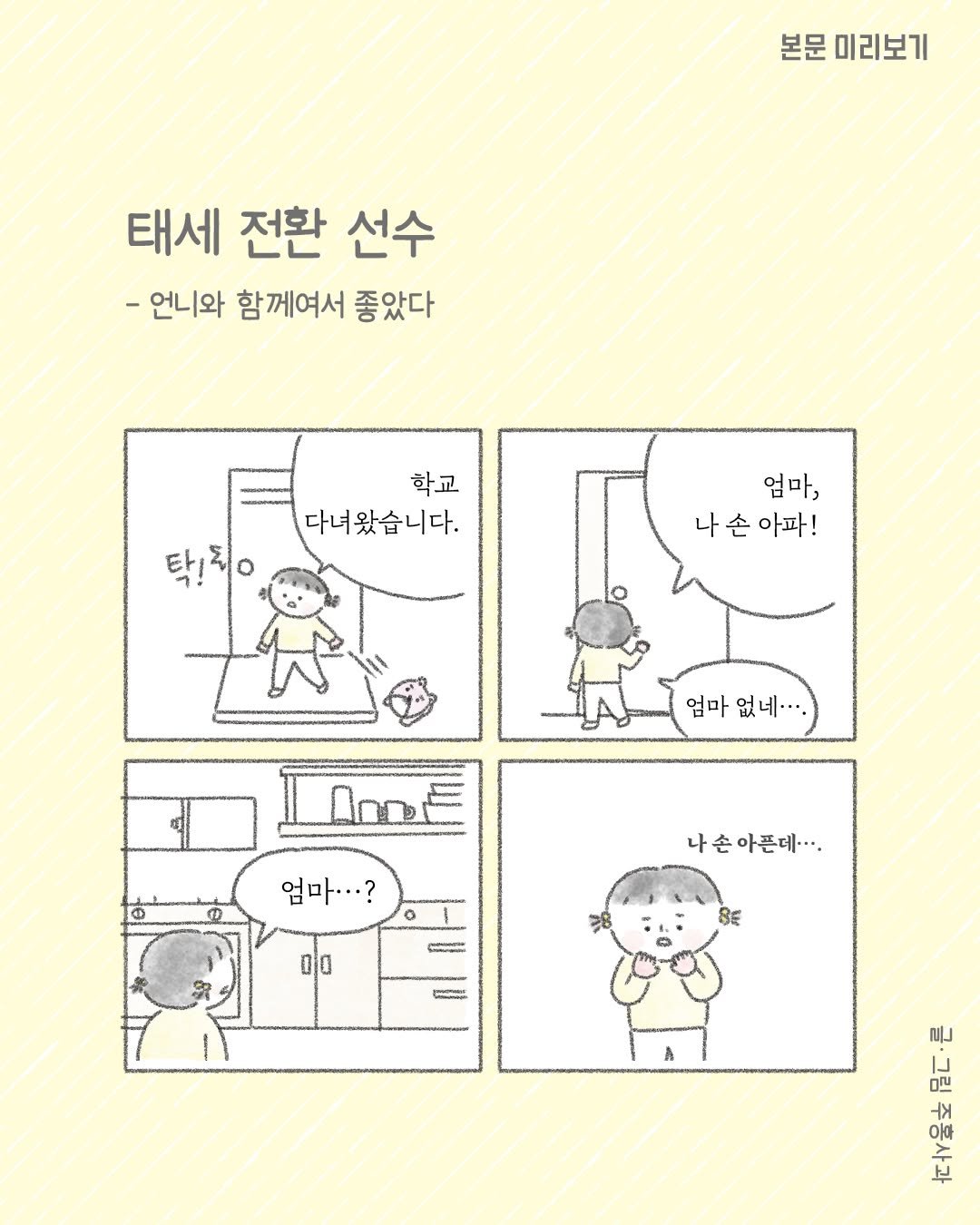 isamtoh 게시물 이미지: #둘째라는이름으로

첫째는 이해 못 하고
둘째는 백배 공감하는
두리의 유쾌하고...