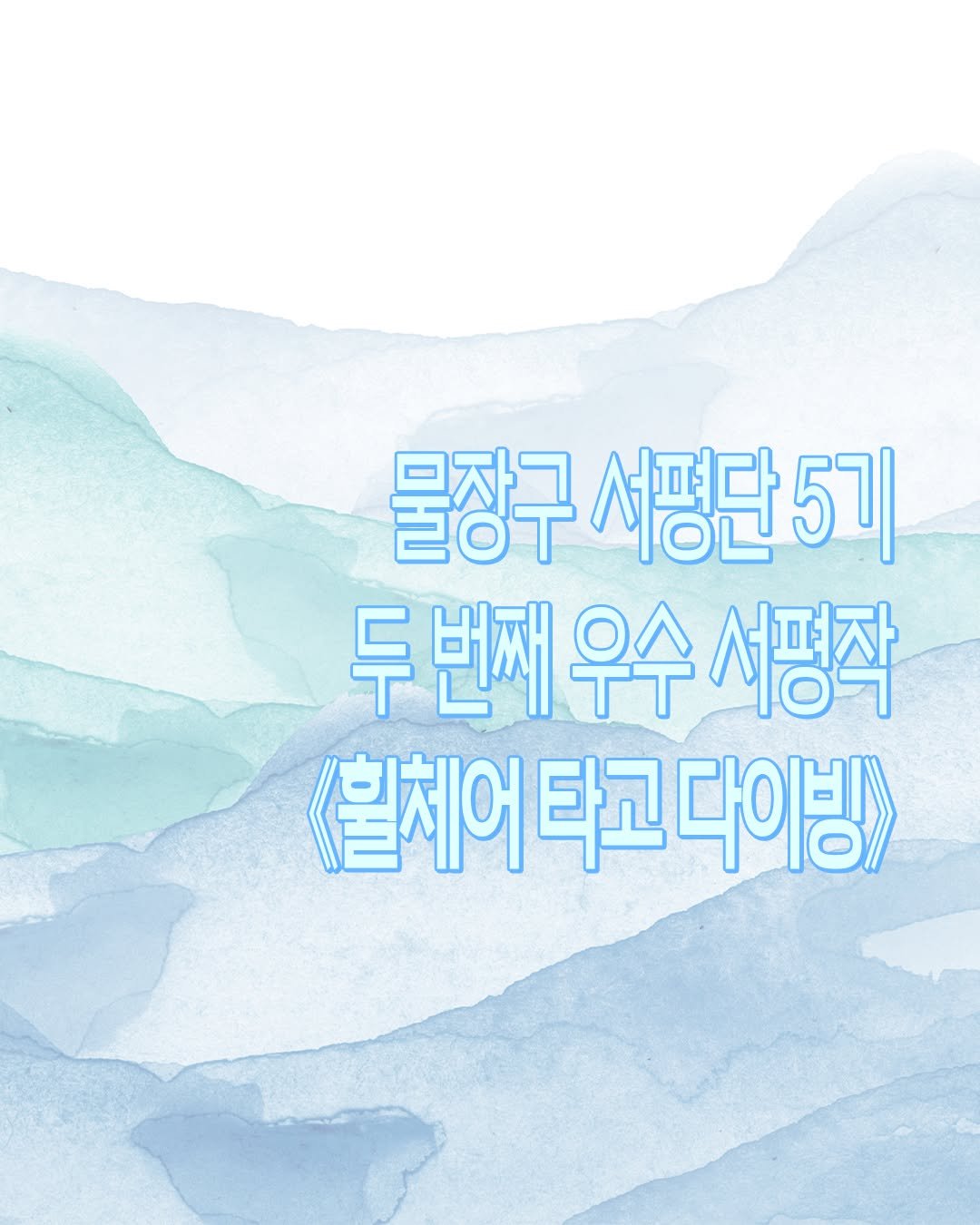 isamtoh 게시물 이미지: 🌊
물장구 서평단 5기
두 번째 우수 서평작을 소개합니다.

물장구 서평단...