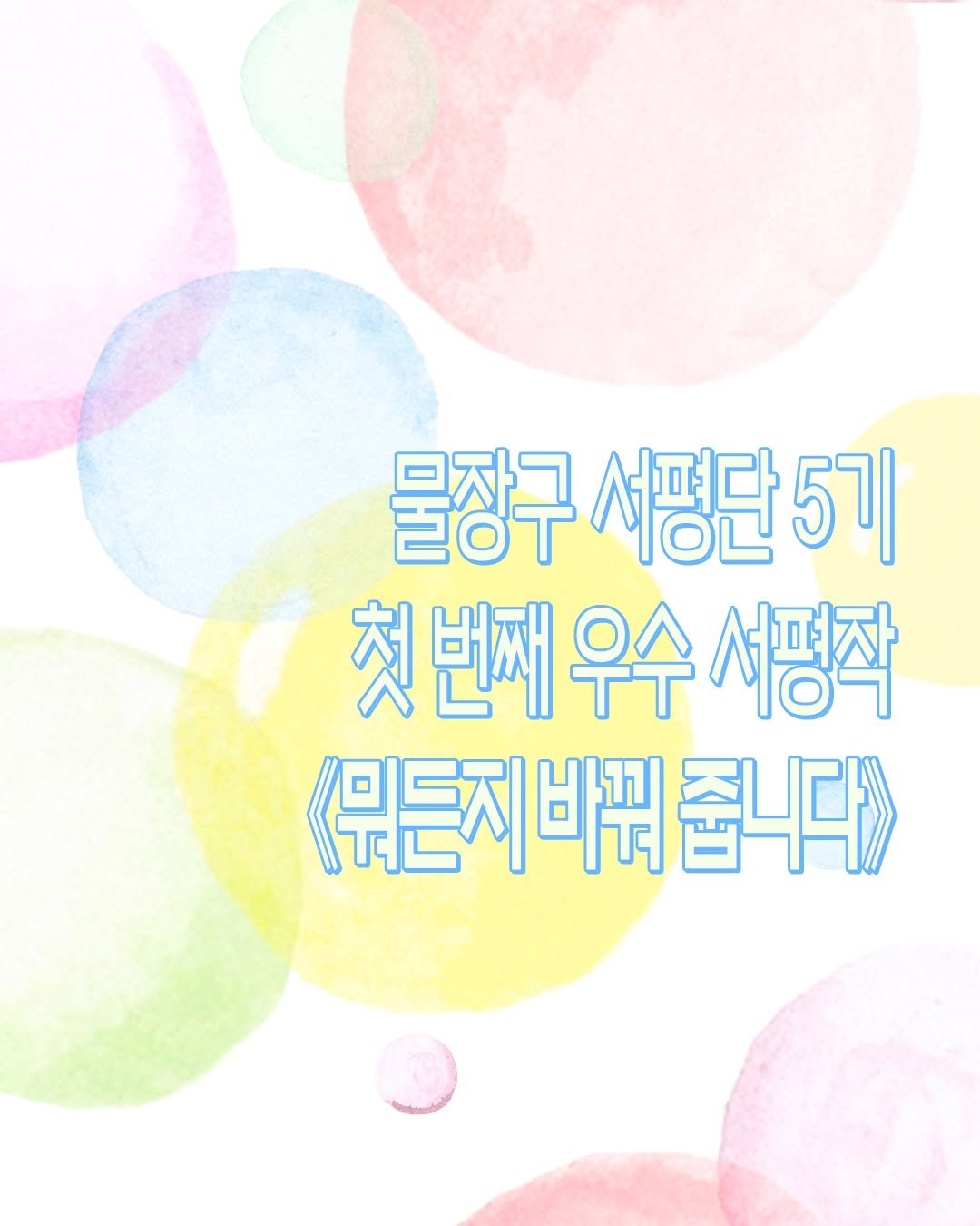 isamtoh 게시물 이미지: 💰 
물장구 서평단 5기
첫 번째 우수 서평작을 소개합니다.

#샘터어린이 도서를...