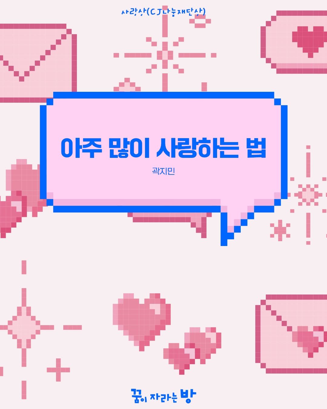 isamtoh 게시물 이미지: 🌟
제11회 CJ도너스캠프
꿈키움 문예공모 작품집
《꿈이 자라는...