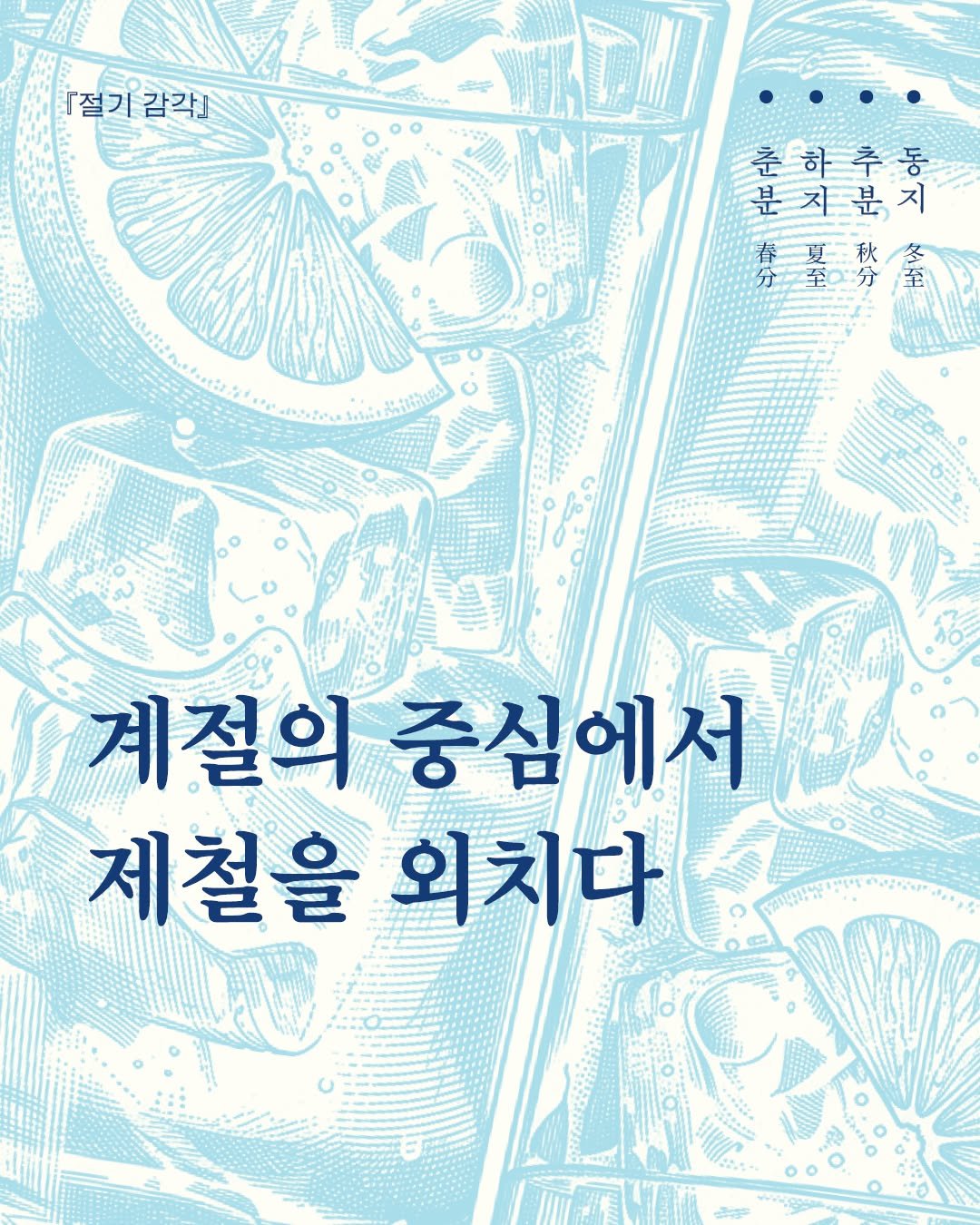 isamtoh 게시물 이미지: 《#절기감각》 속 사계절의 중심이 되는
춘분·하지·추분·동지 네 절기의 음식을...