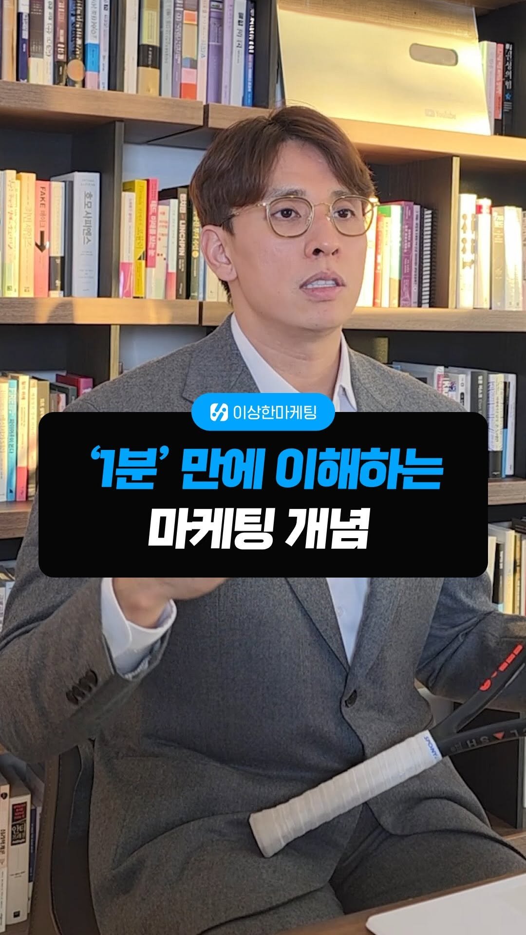 isanghanmarketing_academy 게시물 이미지: 1분만에 이해하는 마케팅 개념