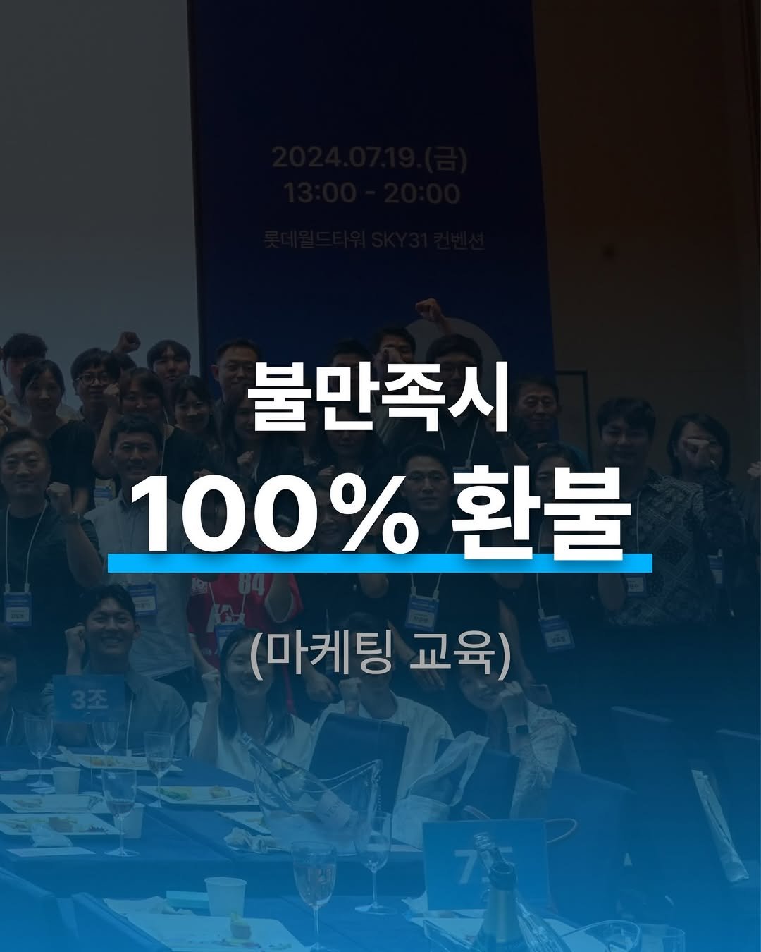 isanghanmarketing_academy 게시물 이미지: ”불만족시 100% 환불“

고지한 모든 과정과 실행을 완료하셨음에도 불구하고...
