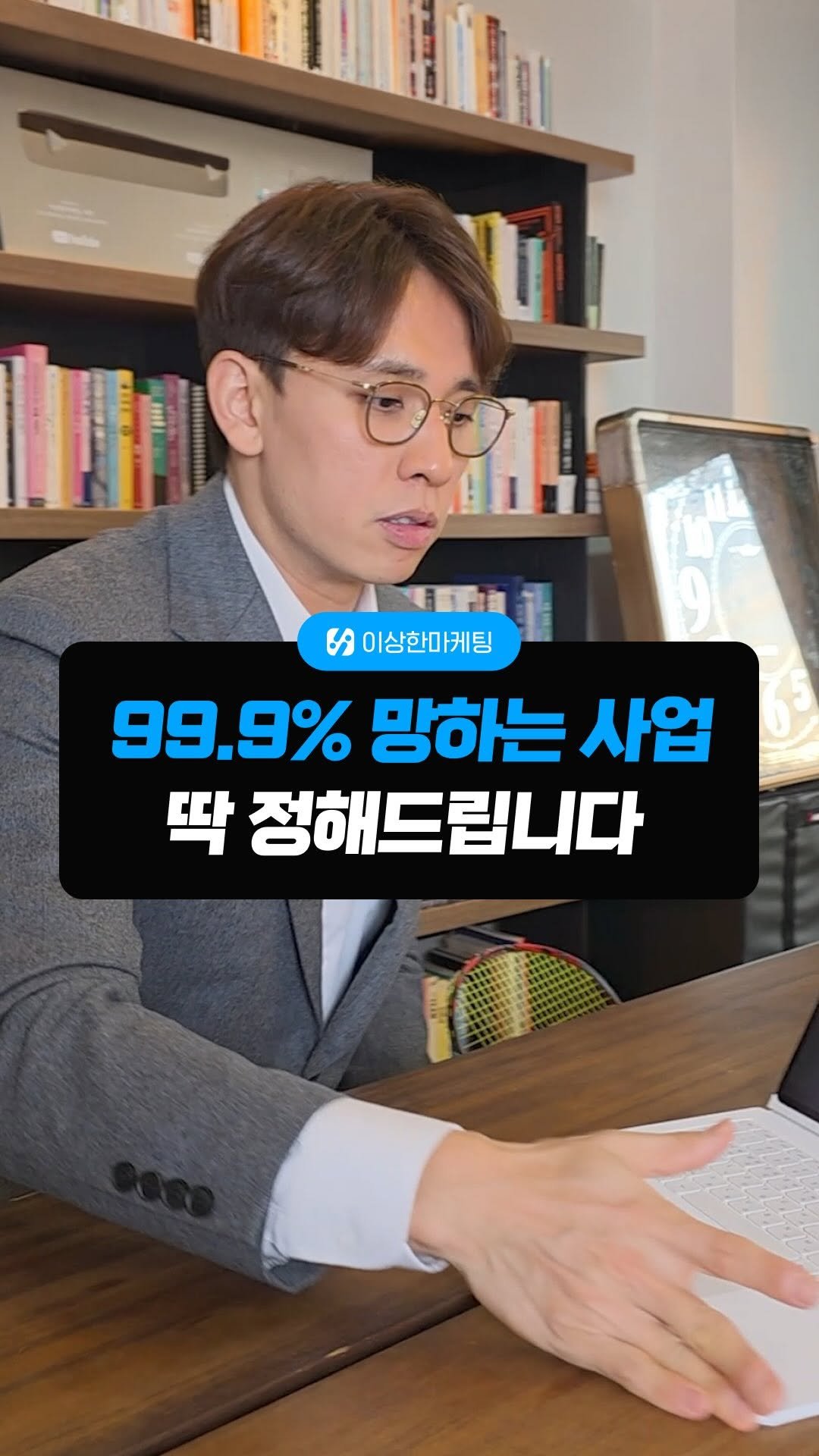 isanghanmarketing_academy 게시물 이미지: 99% 망하는 사업 딱 정해드립니다