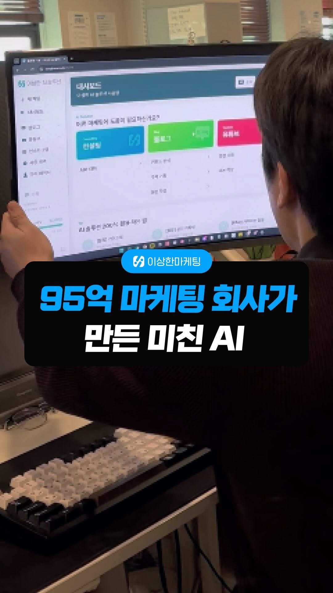 isanghanmarketing_academy 게시물 이미지: 마케팅? 하지 마세요.

AI 마케팅 직원 4명에게 맡기세요.
(클라이언트 매출...