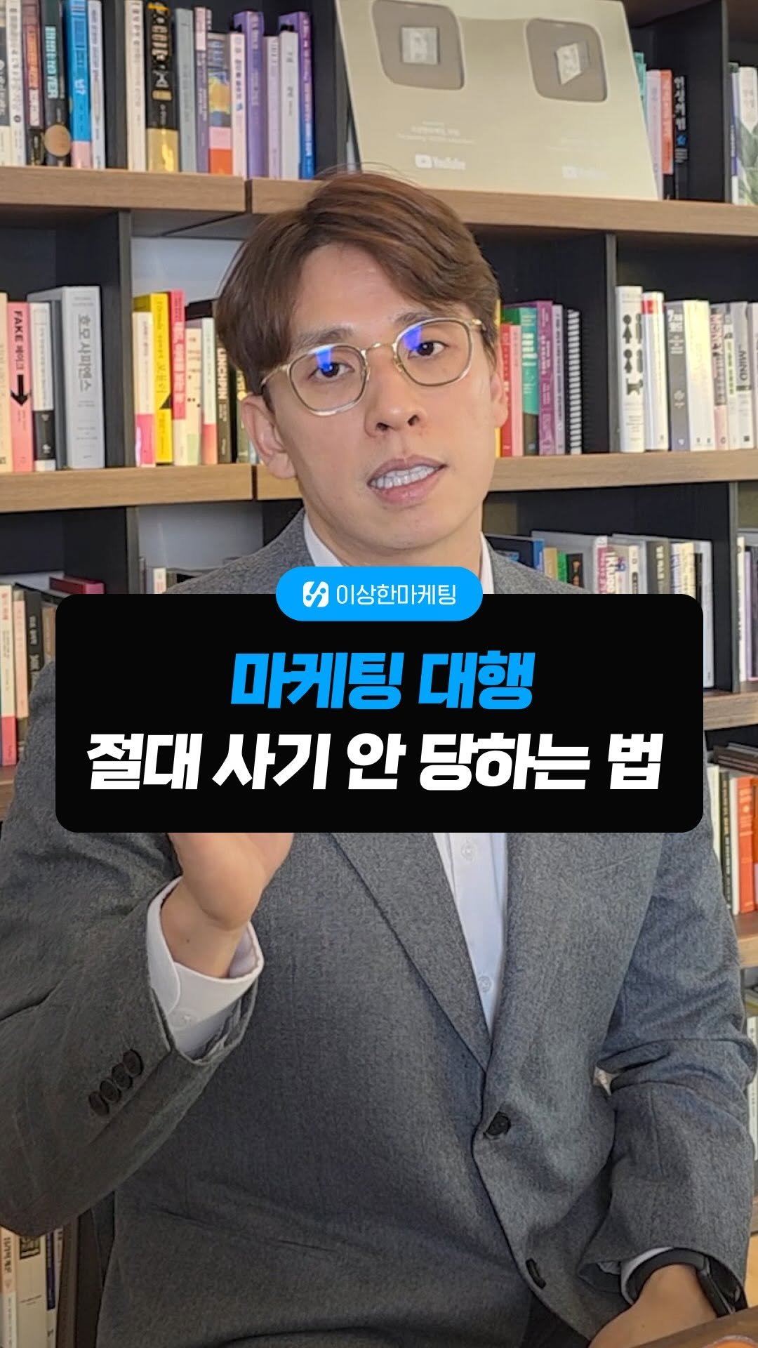 isanghanmarketing_academy 게시물 이미지: 평생 마케팅 대행 사기 안 당하는 방법