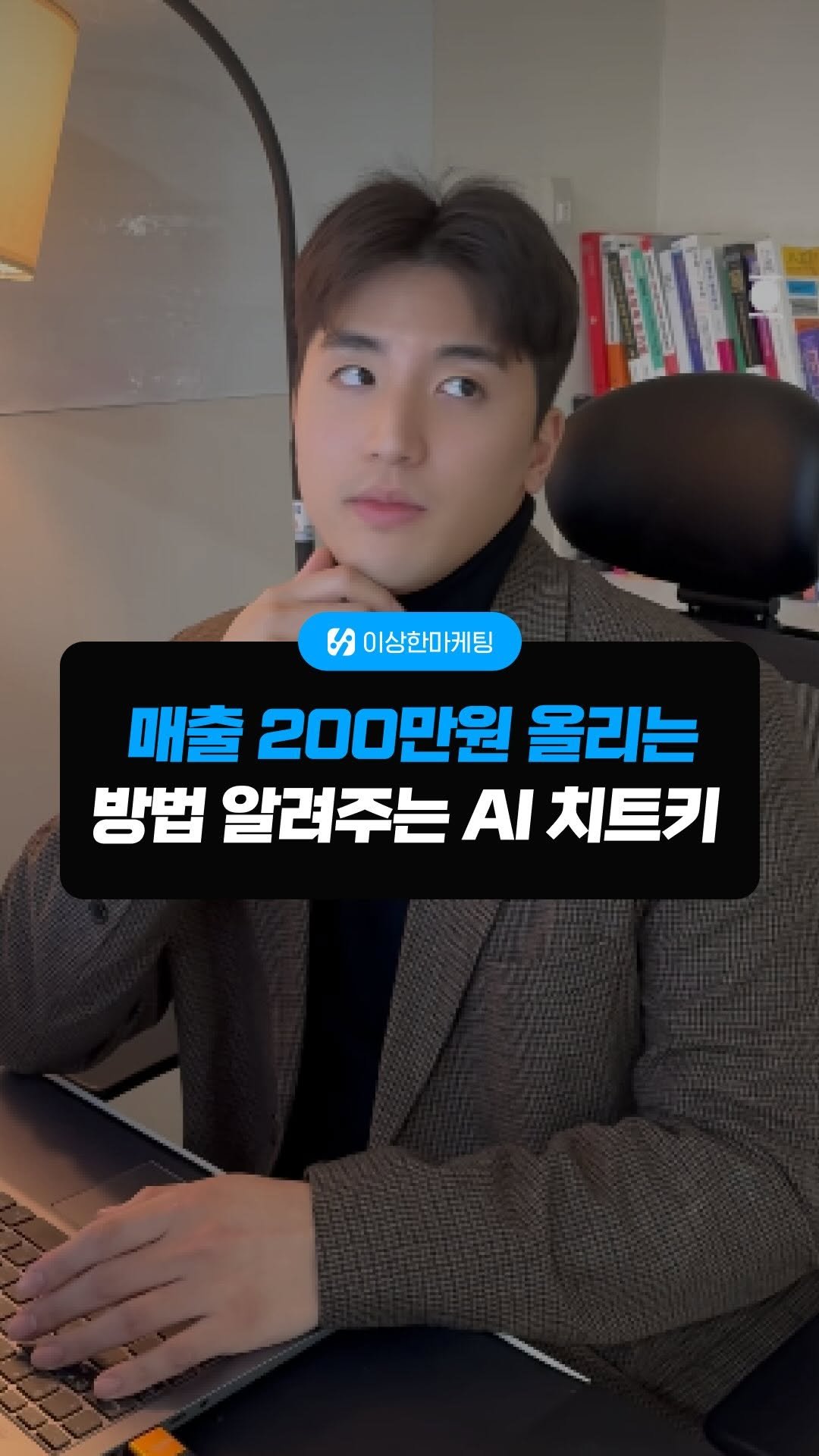 isanghanmarketing_academy 게시물 이미지: ”매출 200만 원 올릴 아이디어 필요하신 분?

식당이든 헬스장이든 지금 당장...