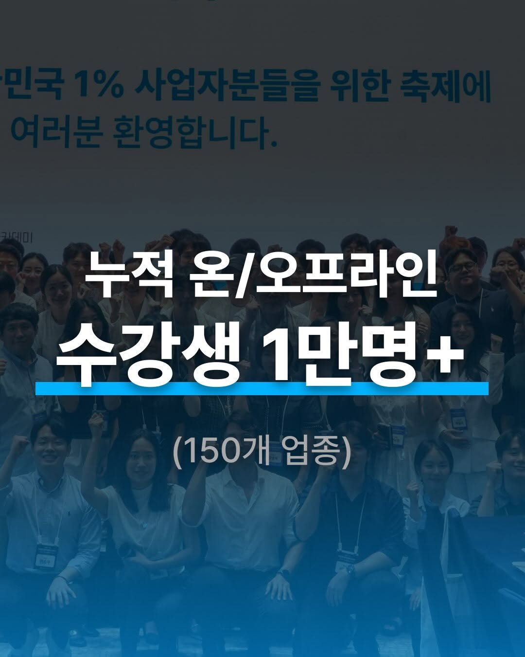 isanghanmarketing_academy 게시물 이미지: 누적 온/오프라인 수강생 11,527명.
국내에서 자영업 성공사례를 가장 많이...