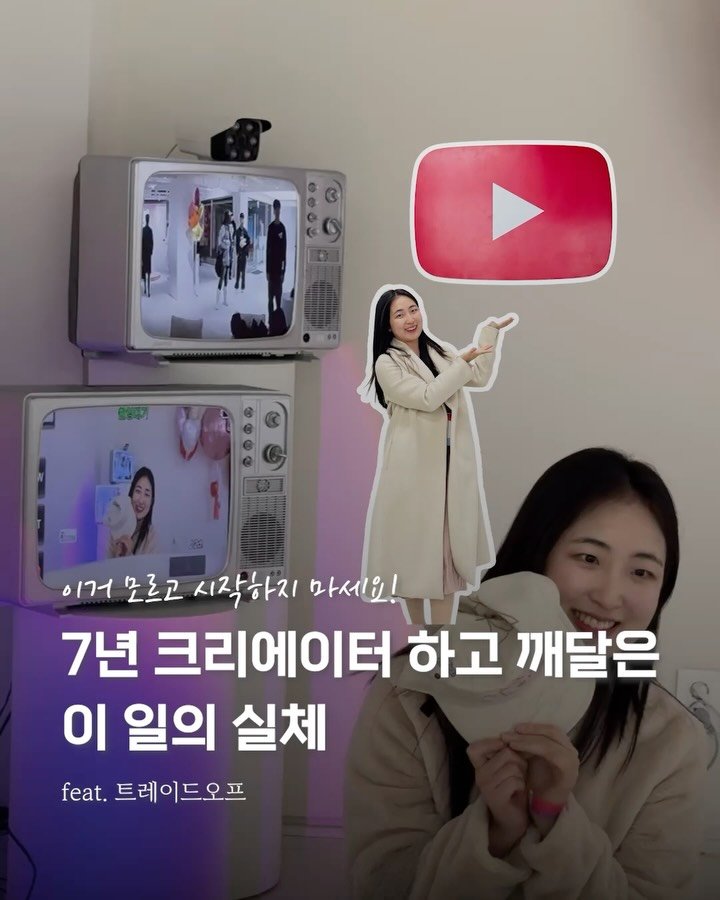 isolchoe 게시물 이미지: ‼️이거 모르고 크리에이터 시작하면, 중간에 90%는 그만두세요.

요즘 SNS...
