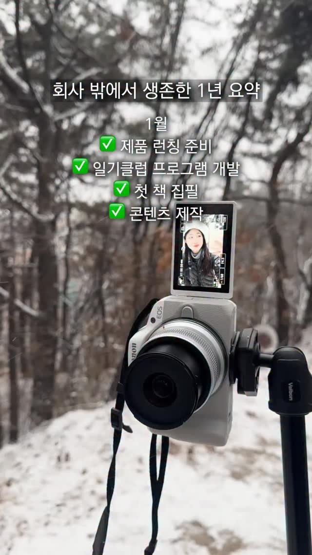 isolchoe 게시물 이미지: 2024년 5월 퇴사 후, 12개월 꼬박 온전히 내 이름으로 먹고살았던 2025년...