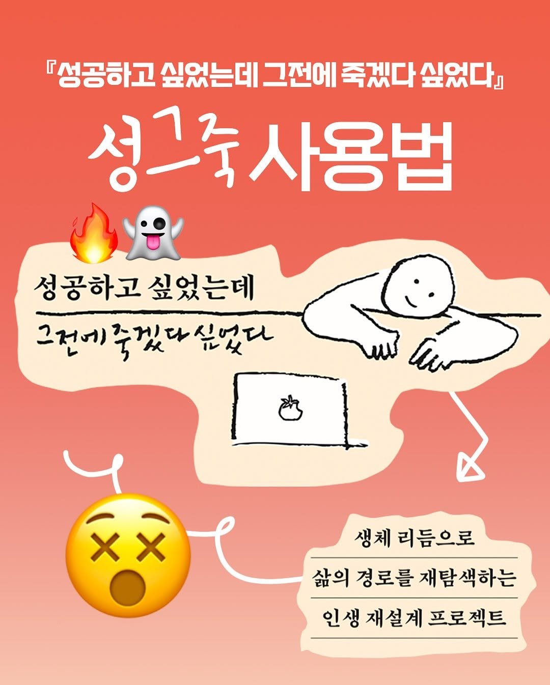 Photo shared by isol choe • 최이솔 on August 12, 2025 tagging @hyeonamsa. May be a cartoon of text that says '성공하고 싶었는데 그전에 죽겠다 싶었다』 성그죽 성그죽사용법 성공하고 싶었는데 그전에 그전에죽겠다싶었다 죽겠 XX 생체 생체리듬으로 리듬으로 삶의경로를재탐색하는 삶의 경로를 재탐색하는 인생재설계프로젝 프로젝트'.