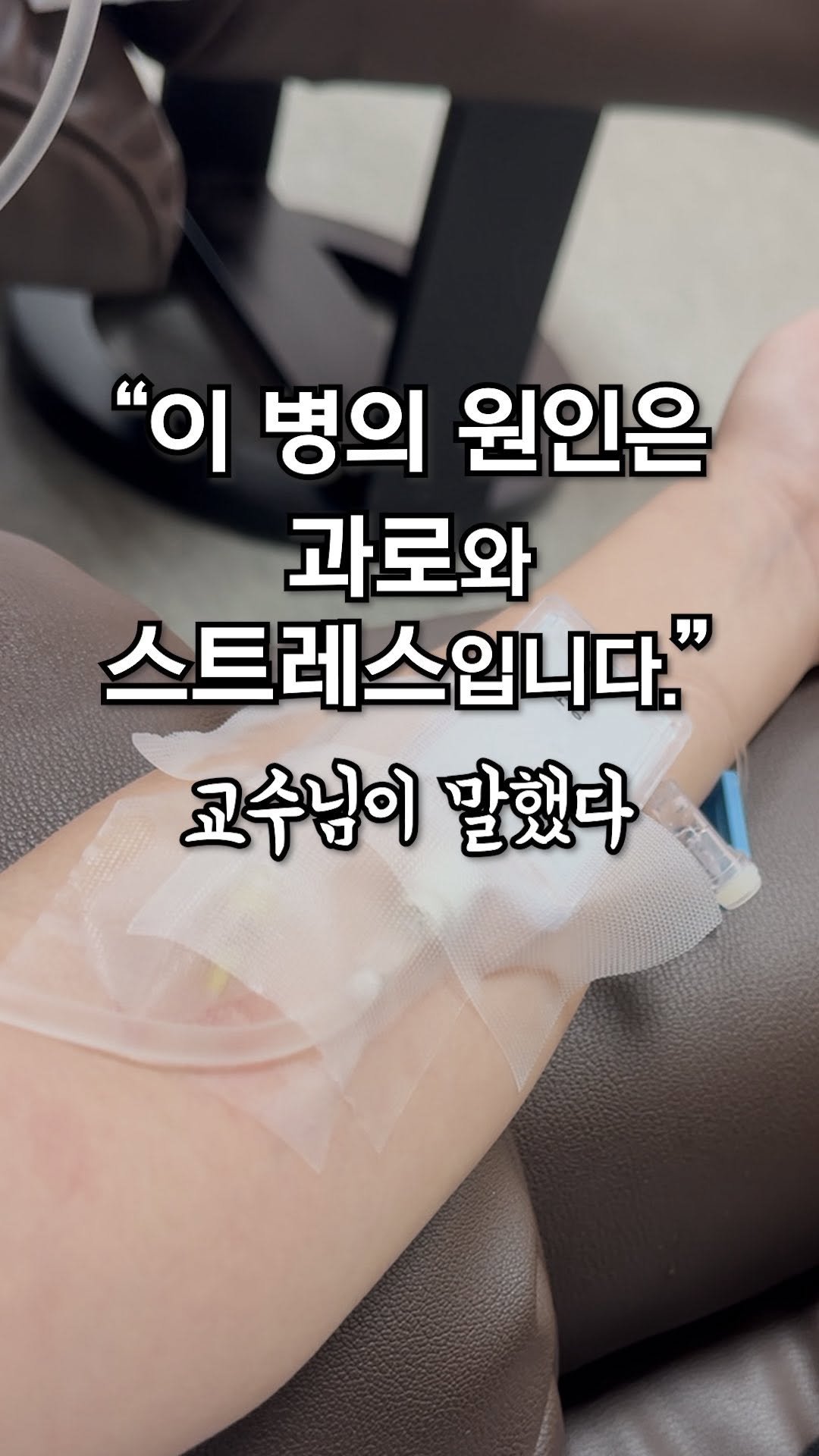isolchoe 게시물 이미지: “이 병의 원인은 과로와 스트레스입니다.” 교수님은 말했다.
대학병원에 입원한 뒤...