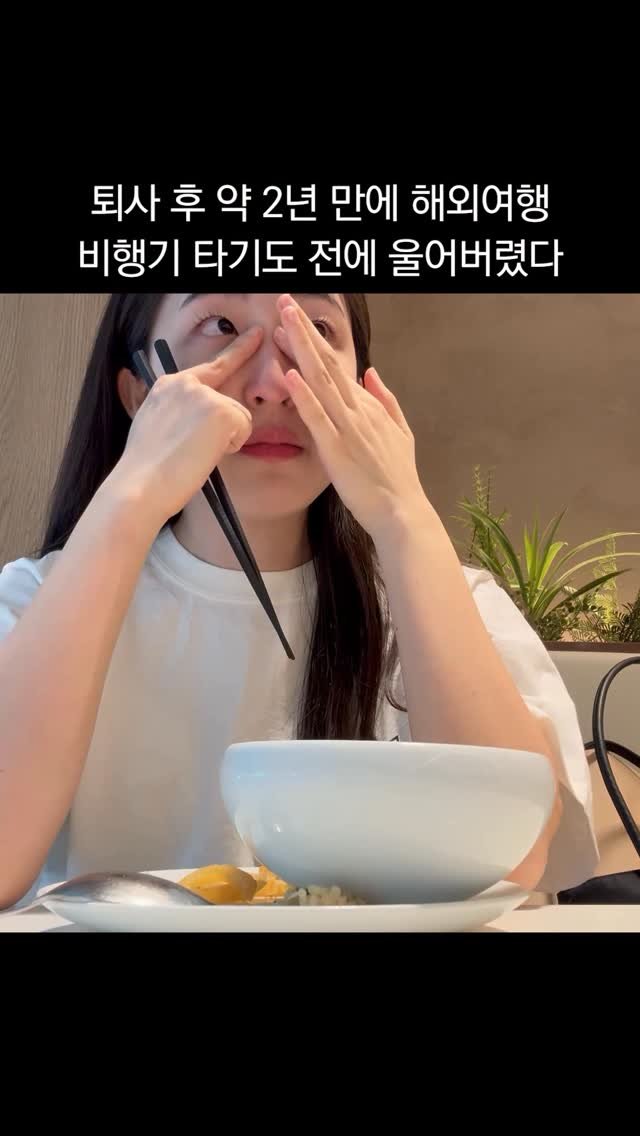 isolchoe 게시물 이미지: 공항 라운지에서 밥 먹다가 눈물이 났어요.

지난 4개월 동안 하루 14시간씩...