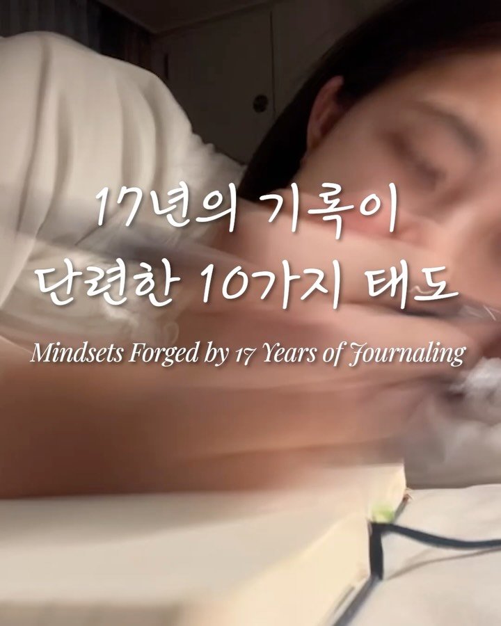 isolchoe 게시물 이미지: 17년 전, 일기를 쓰기 전과 지금의 저를 비교하면, 참 많은 게 달라졌어요. 이...