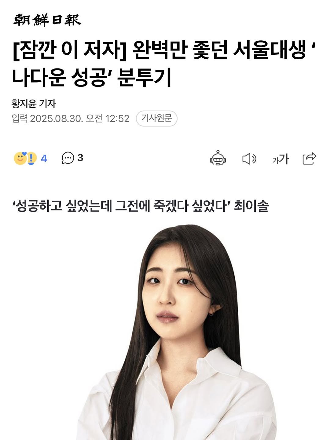 Photo shared by 최이솔 on November 02, 2025 tagging @hyeonamsa. May be an image of one or more people, hair and text that says '朝鮮日報 [잠깐 이 저자] 완벽만 쫓던 서울대생' 나다운 성공' 분투기 황지윤 기자 입력 2025.08.30. 오전 12:52 기사원문 4 3 가가 '성공하고 싶었는데 그전에 죽겠다 싶었다" 최이솔'.