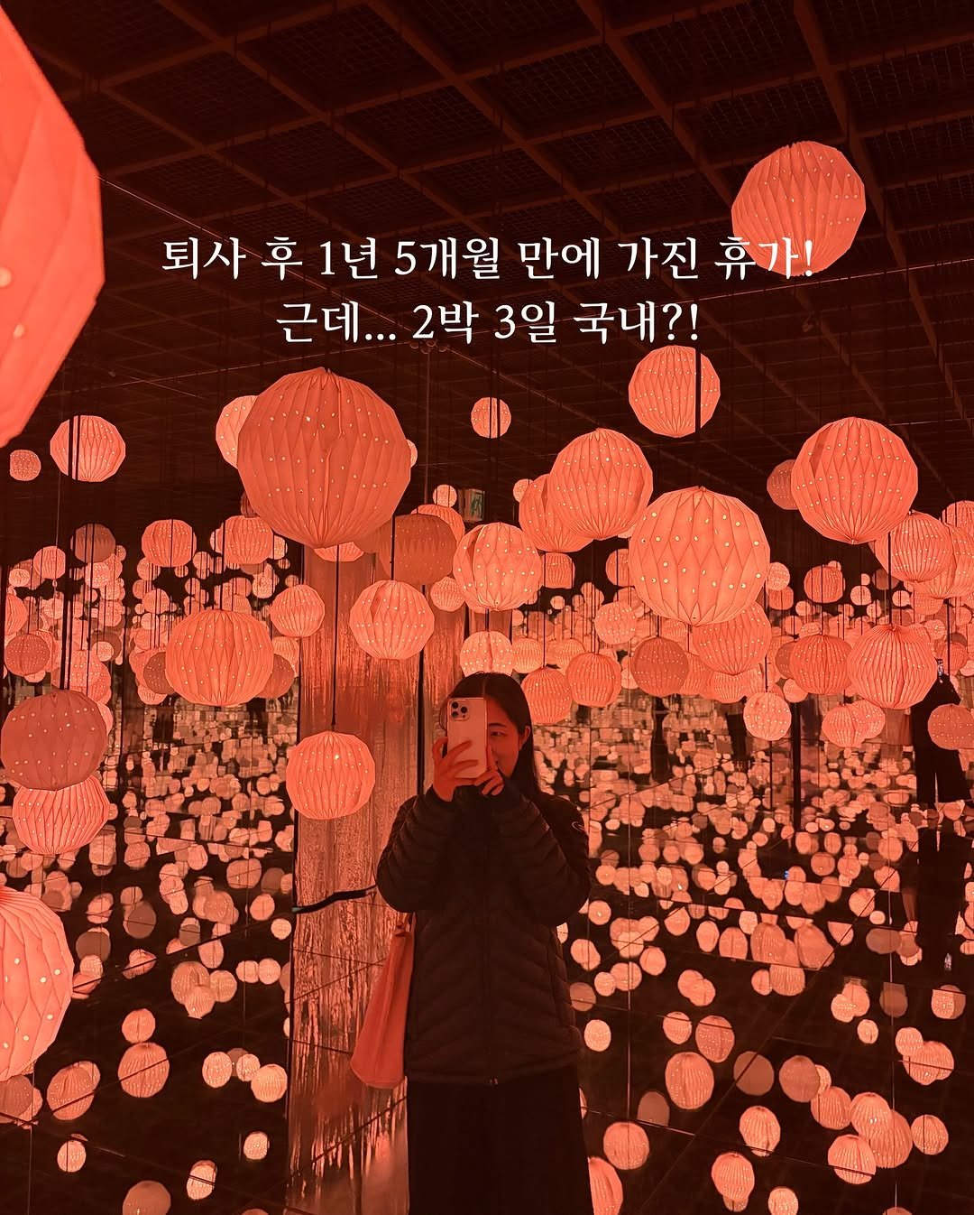 Photo by 최이솔 • isol choe on December 13, 2025. May be an image of lantern and text that says '퇴사 卓 1년 5개월 만에 가진 휴가! 휴가! 근데... 2박 3일 국내?!'.