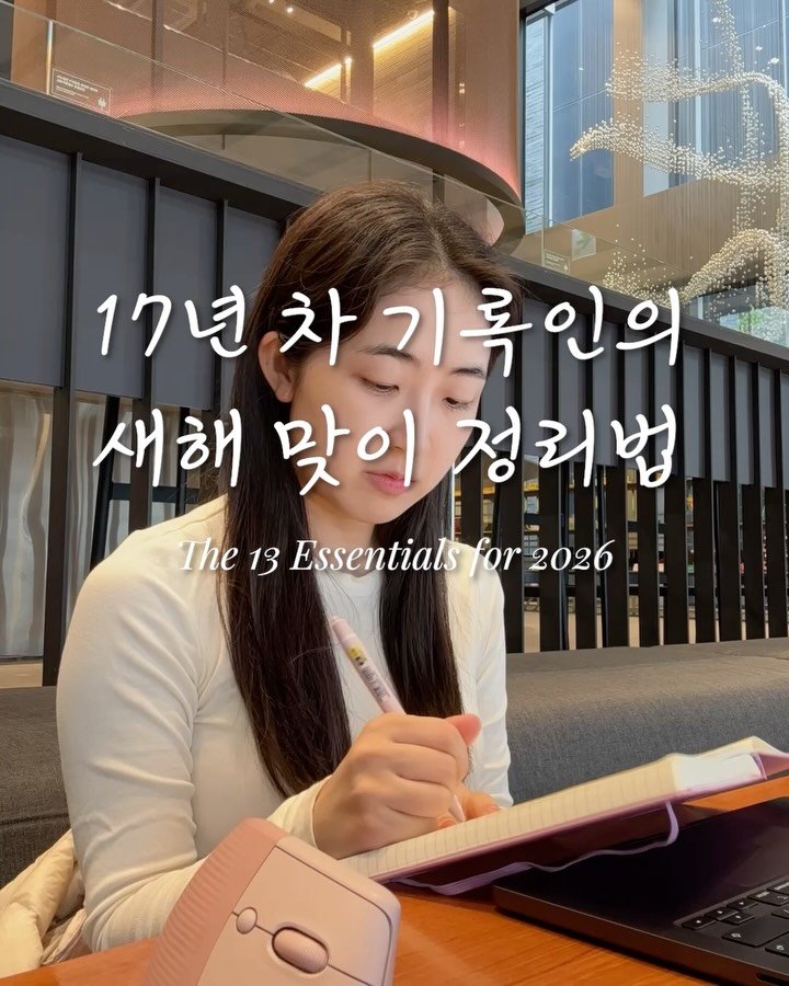 isolchoe 게시물 이미지: 연말연초에 필수로 하는 13개 정리 끝!

주변이 정돈될수록 에너지가 분산되지 않고...