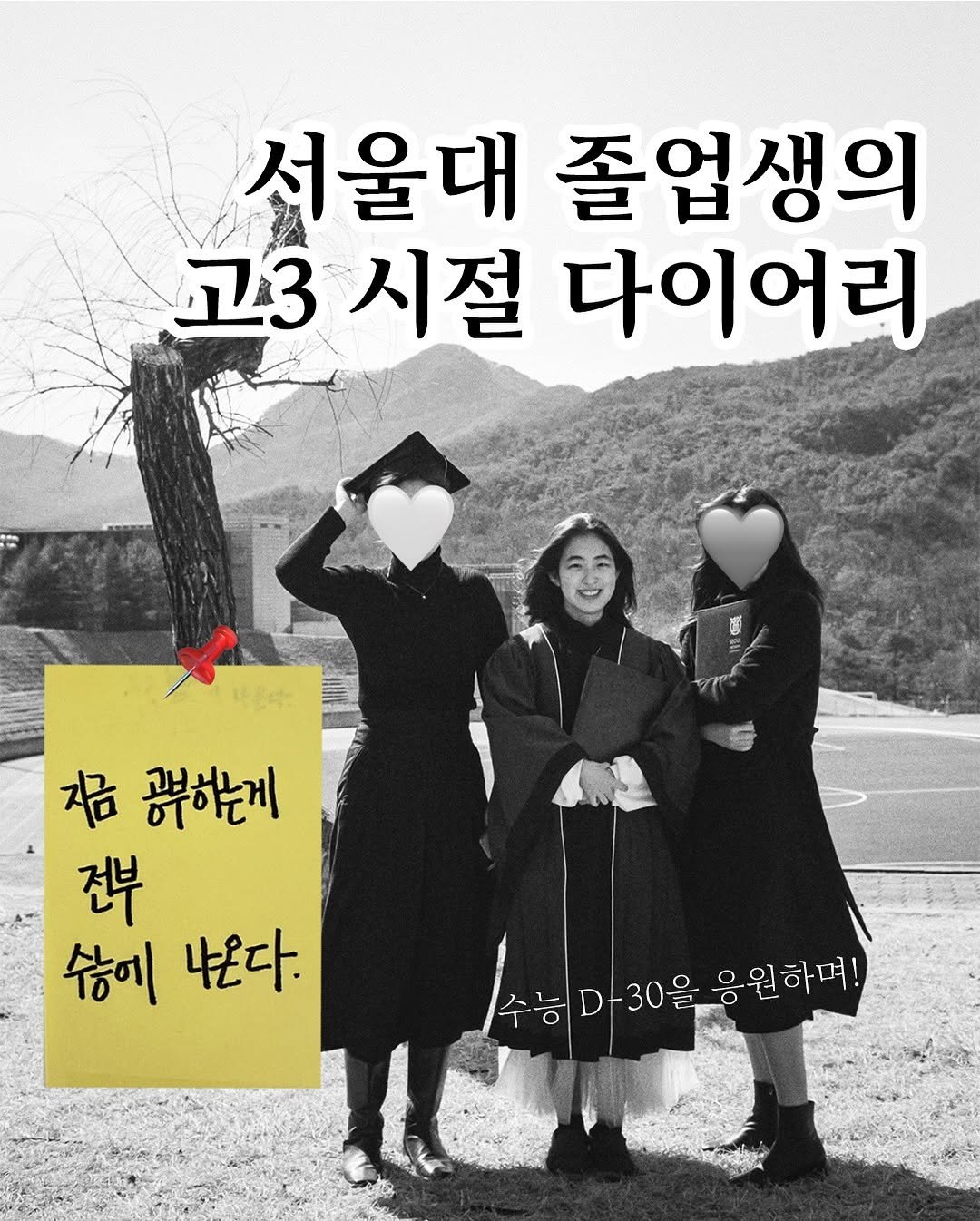 Photo by 최이솔 on October 13, 2025. May be an image of book and text that says '석울대 졸업생의 고3 시절 다이어리 자금 快安子 수에나온다. 수에 나온다. 공부하는게 전부 수님D30을응원하며! 수능 수능.-30을 응원하며! HO'.