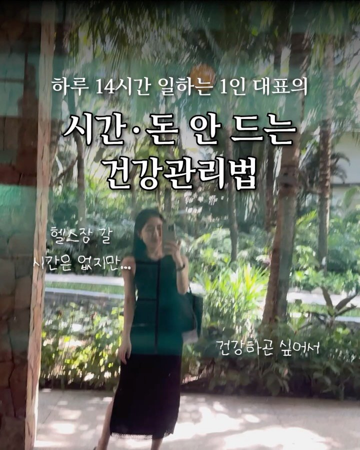 isolchoe 게시물 이미지: 건강관리 안 하는 내 건강관리법(?)💚

얼마전에 팔로워분이 건강관리법...