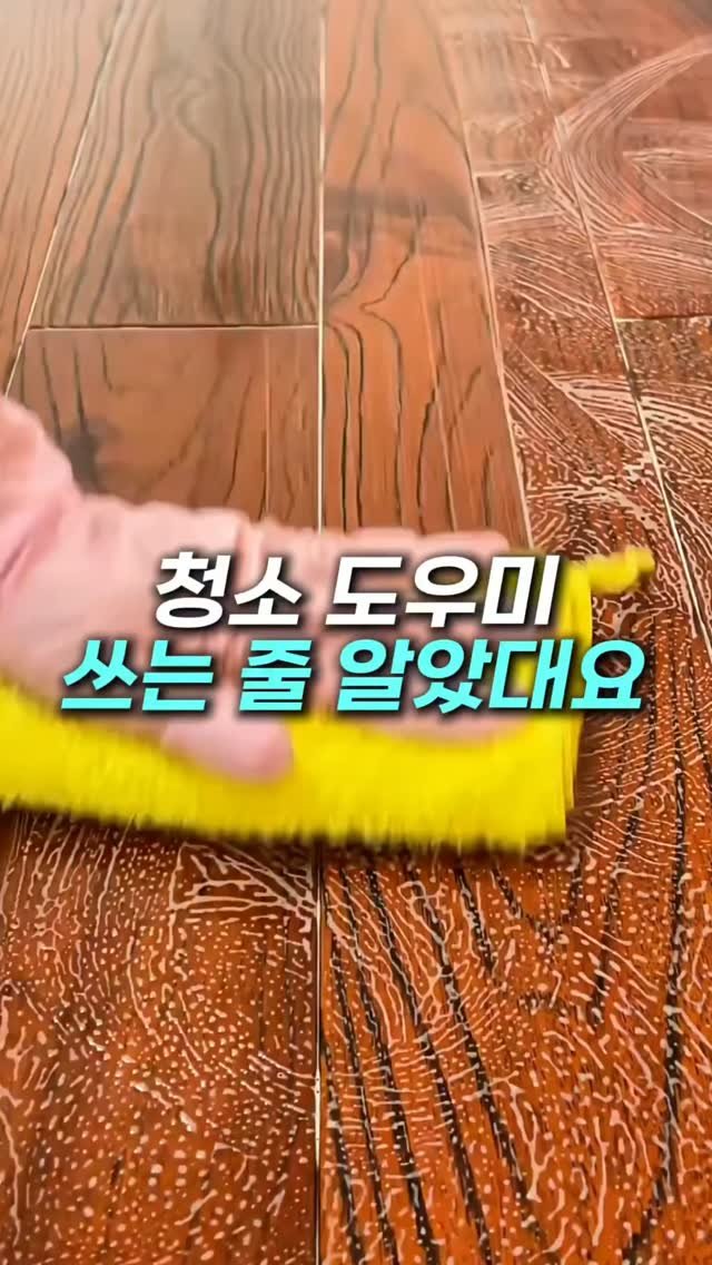 it_item_log 게시물 이미지: [광고] 댓글에 '바닥' 남겨주세요
제품 정보 바로 보내드릴게요!

바닥 청소가...