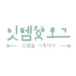 it_item_log 인스타그램 프로필 사진