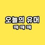 joke_kkkeee 프로필 사진