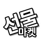 seonmul.market 프로필 사진
