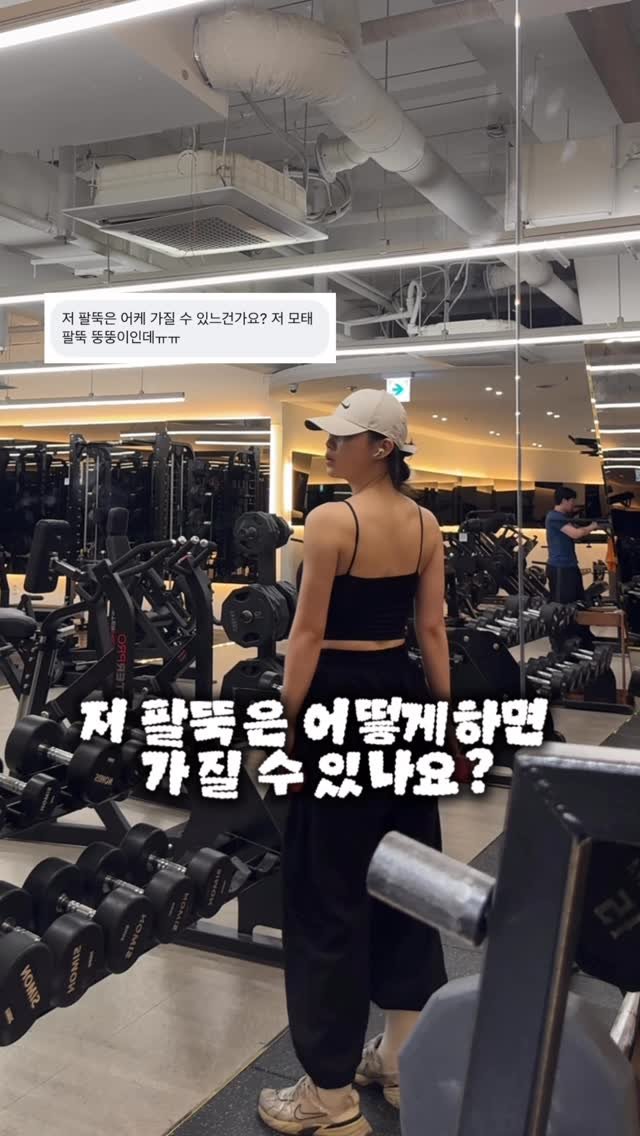its.yunsle 게시물 이미지: 반팔 입을 때마다
신경 쓰이는 팔뚝살🥲

특히 팔은
냅다 흔든다고 빠지는 부위가...