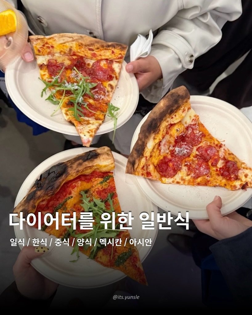 its.yunsle 게시물 이미지: 내가 보려고 만든 리스트3

일반식 / 배달음식 먹는다고 
다이어트 망하지...
