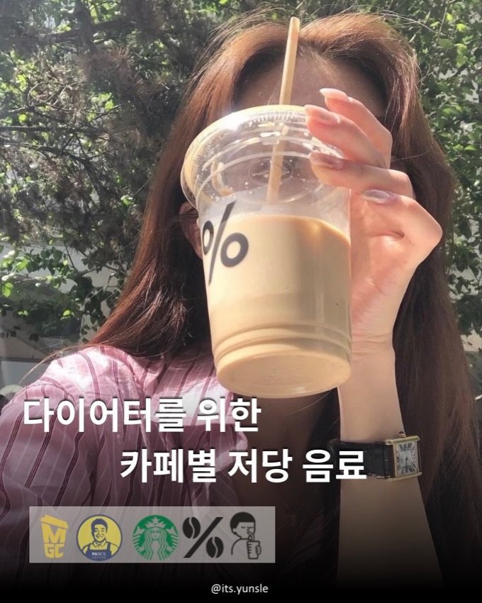 its.yunsle 게시물 이미지: 내가 보려고 만든 리스트2
죄책감없이 먹을수 있는 음료들💗

선정기준
-...