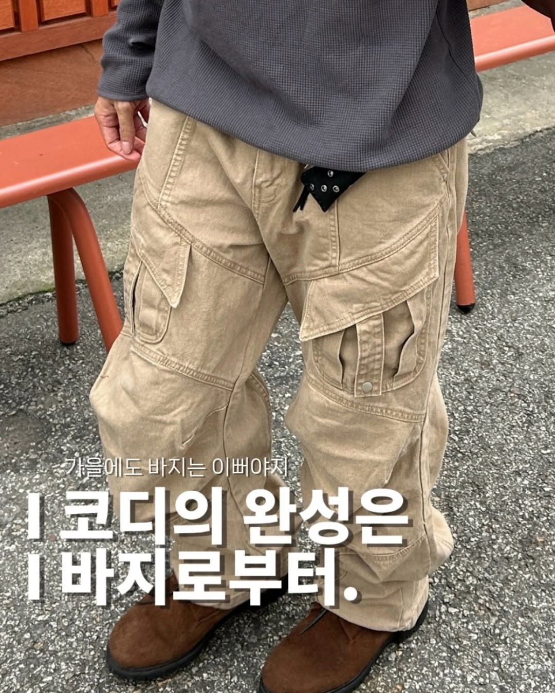 Photo by 정재훈 | CAON on September 26, 2025. May be an image of 1 person and text that says '가들에도 가을에도바지는 도 바지는 이뻐야지 코디의 코디의완성은 완 완성은 바지로부터.'.