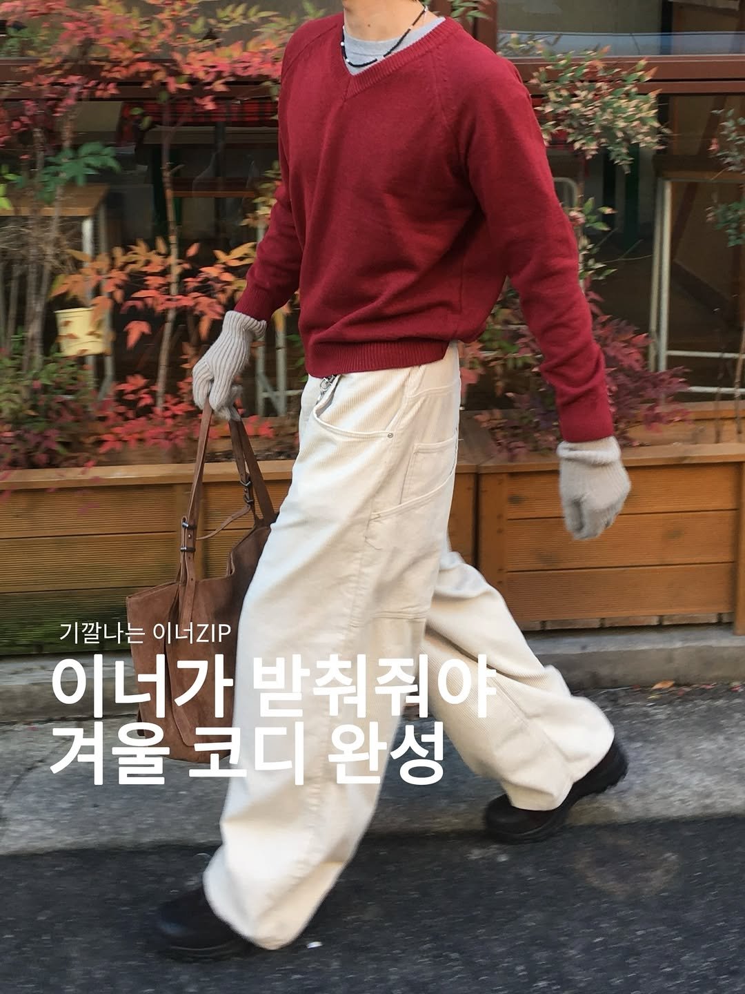 Photo by 정재훈 | CAON on December 13, 2025. May be an image of duffle coat, turtleneck and text that says '기깔나는 이너ZIP 이너가 받춰줘야 겨울 코디 겨울코디완성 디 완성 코'.