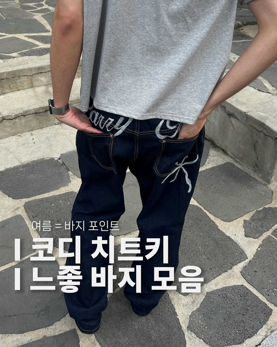 Photo by 정재훈 | CAON on June 05, 2025. May be an image of belt and text that says 'MRY BROENERTY MET 여름=바지포인트 여름=바지 포인트 I코디치트키 코디 치트키 1느종 바지 모음'.